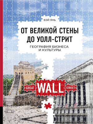 cover image of От Великой стены до Уолл-стрит. География бизнеса и культуры